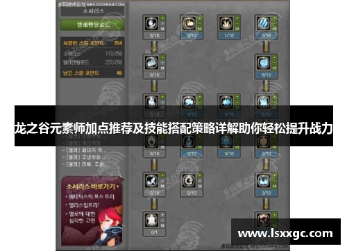 龙之谷元素师加点推荐及技能搭配策略详解助你轻松提升战力