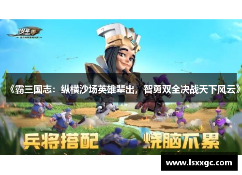 《霸三国志：纵横沙场英雄辈出，智勇双全决战天下风云》