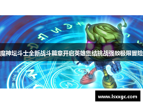 魔神坛斗士全新战斗篇章开启英雄集结挑战强敌极限冒险
