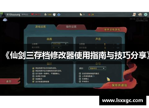 《仙剑三存档修改器使用指南与技巧分享》