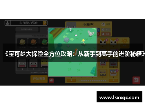 《宝可梦大探险全方位攻略：从新手到高手的进阶秘籍》