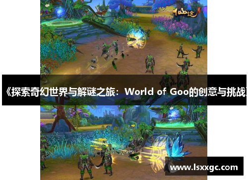 《探索奇幻世界与解谜之旅：World of Goo的创意与挑战》