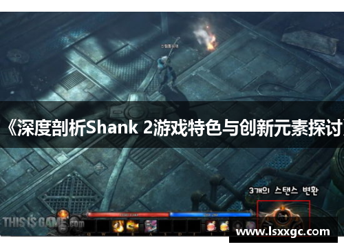 《深度剖析Shank 2游戏特色与创新元素探讨》