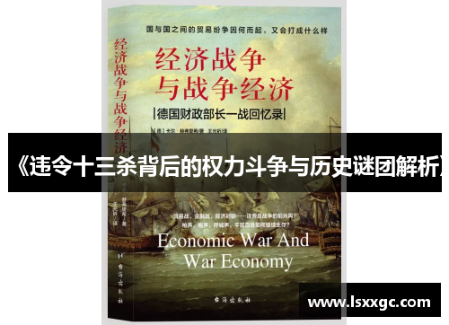 《违令十三杀背后的权力斗争与历史谜团解析》