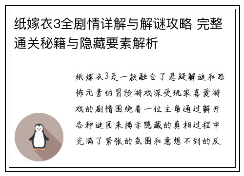 纸嫁衣3全剧情详解与解谜攻略 完整通关秘籍与隐藏要素解析