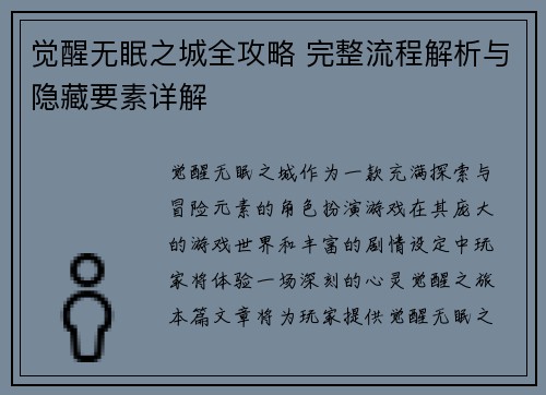 觉醒无眠之城全攻略 完整流程解析与隐藏要素详解