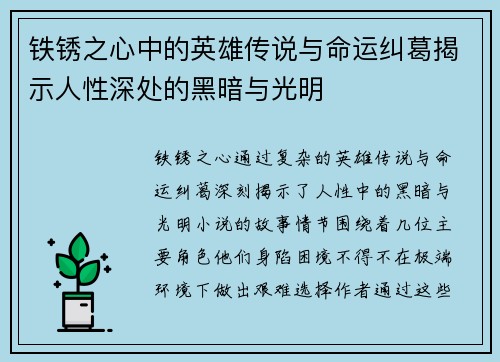 铁锈之心中的英雄传说与命运纠葛揭示人性深处的黑暗与光明