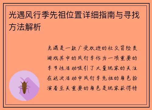 光遇风行季先祖位置详细指南与寻找方法解析