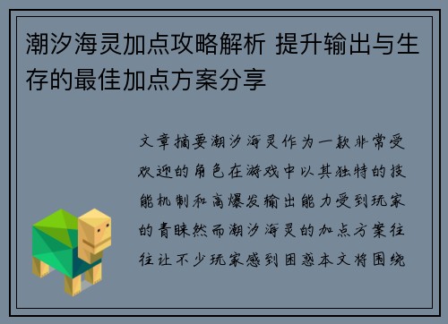 潮汐海灵加点攻略解析 提升输出与生存的最佳加点方案分享