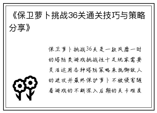 《保卫萝卜挑战36关通关技巧与策略分享》