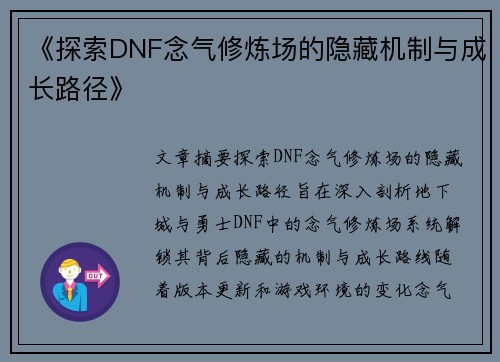 《探索DNF念气修炼场的隐藏机制与成长路径》