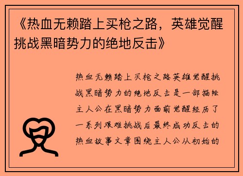 《热血无赖踏上买枪之路，英雄觉醒挑战黑暗势力的绝地反击》