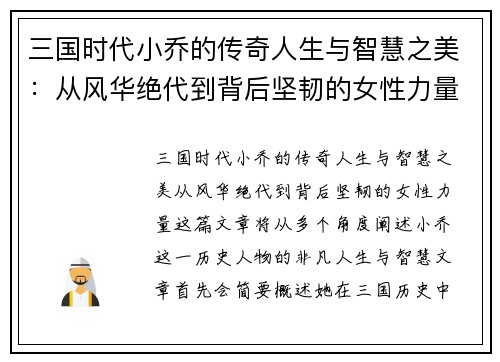 三国时代小乔的传奇人生与智慧之美：从风华绝代到背后坚韧的女性力量