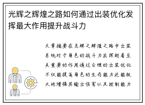 光辉之辉煌之路如何通过出装优化发挥最大作用提升战斗力