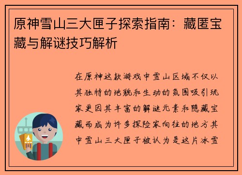 原神雪山三大匣子探索指南：藏匿宝藏与解谜技巧解析