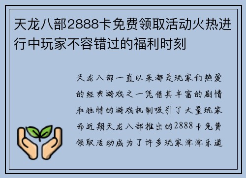 天龙八部2888卡免费领取活动火热进行中玩家不容错过的福利时刻