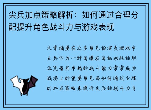 尖兵加点策略解析：如何通过合理分配提升角色战斗力与游戏表现