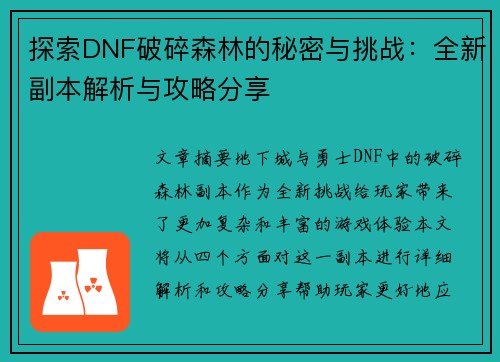 探索DNF破碎森林的秘密与挑战：全新副本解析与攻略分享