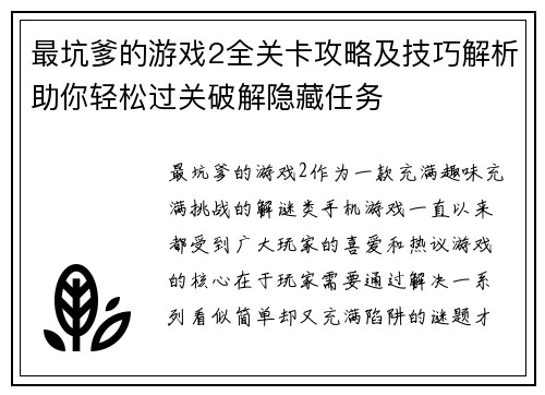 最坑爹的游戏2全关卡攻略及技巧解析助你轻松过关破解隐藏任务
