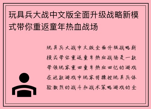 玩具兵大战中文版全面升级战略新模式带你重返童年热血战场