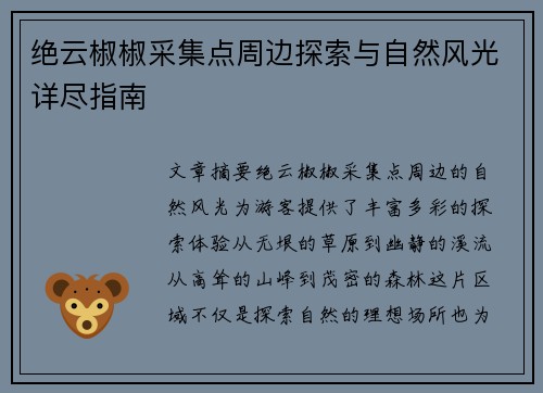 绝云椒椒采集点周边探索与自然风光详尽指南