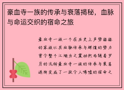 豪血寺一族的传承与衰落揭秘，血脉与命运交织的宿命之旅