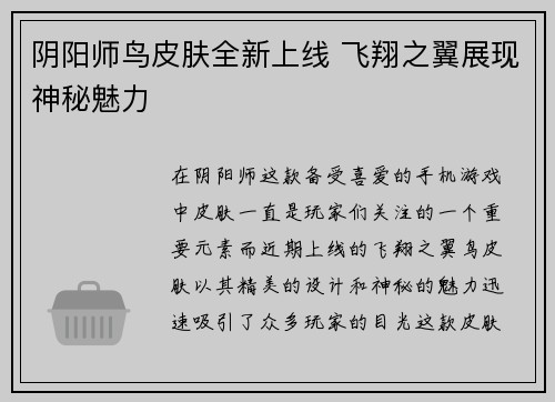 阴阳师鸟皮肤全新上线 飞翔之翼展现神秘魅力