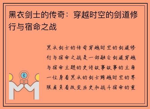 黑衣剑士的传奇：穿越时空的剑道修行与宿命之战