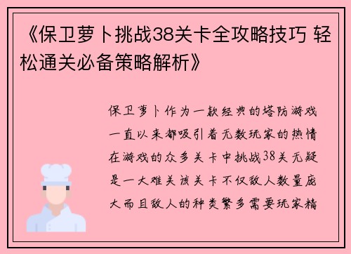 《保卫萝卜挑战38关卡全攻略技巧 轻松通关必备策略解析》