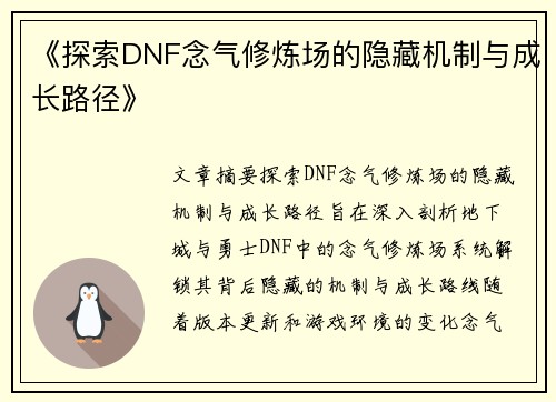 《探索DNF念气修炼场的隐藏机制与成长路径》