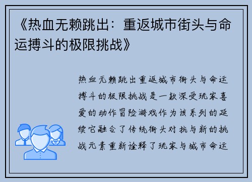 《热血无赖跳出：重返城市街头与命运搏斗的极限挑战》