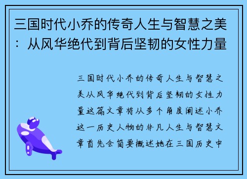 三国时代小乔的传奇人生与智慧之美：从风华绝代到背后坚韧的女性力量