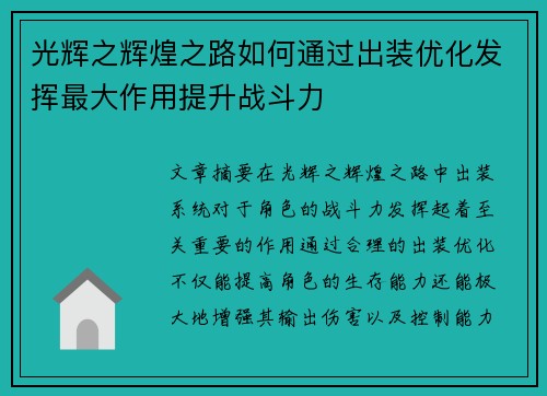 光辉之辉煌之路如何通过出装优化发挥最大作用提升战斗力
