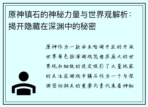 原神镇石的神秘力量与世界观解析：揭开隐藏在深渊中的秘密