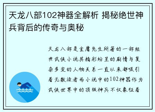 天龙八部102神器全解析 揭秘绝世神兵背后的传奇与奥秘