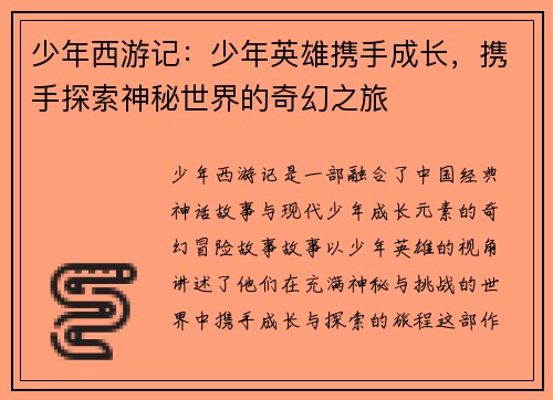 少年西游记：少年英雄携手成长，携手探索神秘世界的奇幻之旅