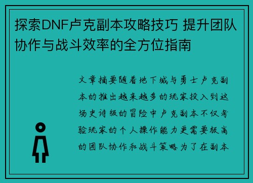 探索DNF卢克副本攻略技巧 提升团队协作与战斗效率的全方位指南