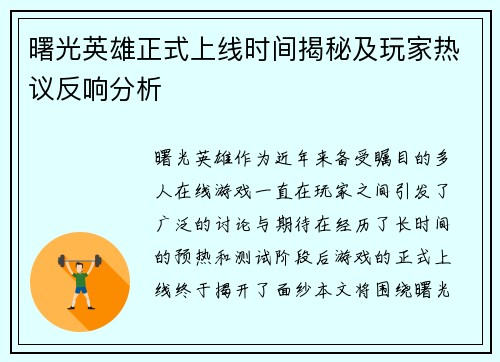 曙光英雄正式上线时间揭秘及玩家热议反响分析