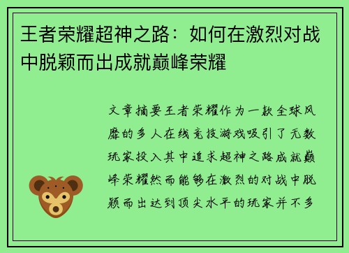 王者荣耀超神之路：如何在激烈对战中脱颖而出成就巅峰荣耀