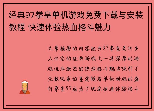 经典97拳皇单机游戏免费下载与安装教程 快速体验热血格斗魅力