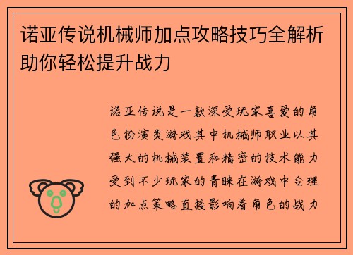 诺亚传说机械师加点攻略技巧全解析助你轻松提升战力