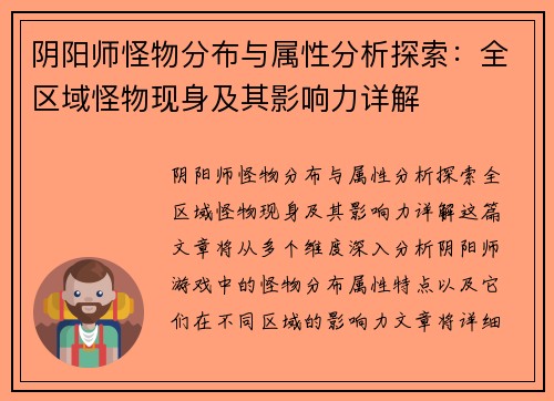 阴阳师怪物分布与属性分析探索：全区域怪物现身及其影响力详解