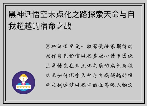 黑神话悟空未点化之路探索天命与自我超越的宿命之战