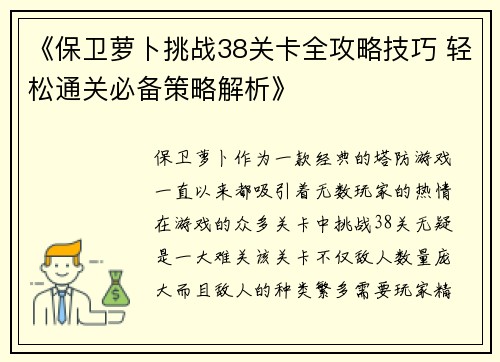 《保卫萝卜挑战38关卡全攻略技巧 轻松通关必备策略解析》