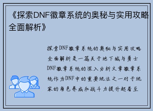 《探索DNF徽章系统的奥秘与实用攻略全面解析》