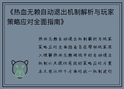 《热血无赖自动退出机制解析与玩家策略应对全面指南》
