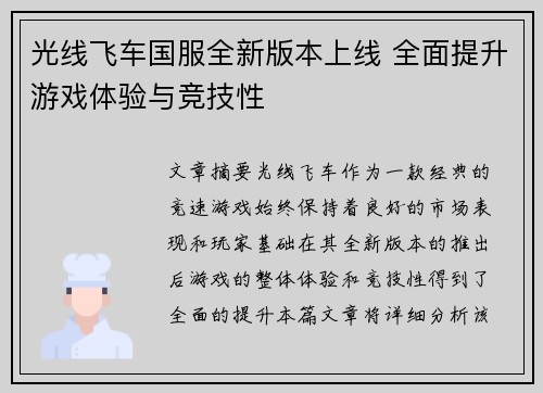 光线飞车国服全新版本上线 全面提升游戏体验与竞技性