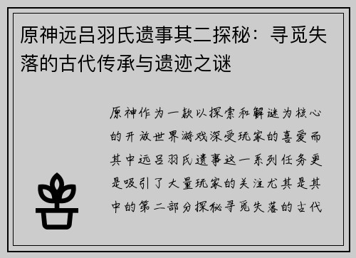 原神远吕羽氏遗事其二探秘：寻觅失落的古代传承与遗迹之谜