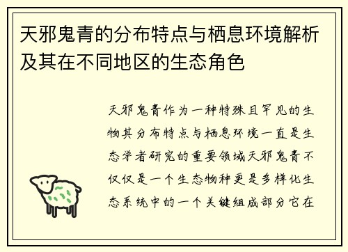 天邪鬼青的分布特点与栖息环境解析及其在不同地区的生态角色