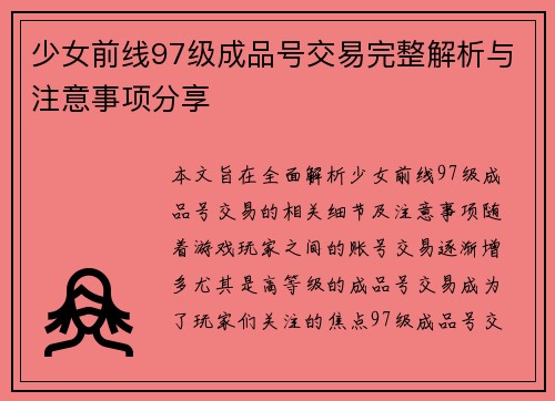 少女前线97级成品号交易完整解析与注意事项分享